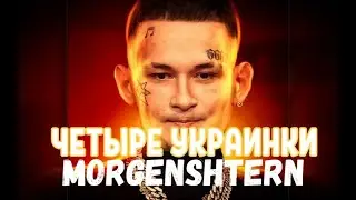 MORGENSHTERN - ЧЕТЫРЕ УКРАИНКИ (СЛИВ КЛИПА, Ностальгия!)