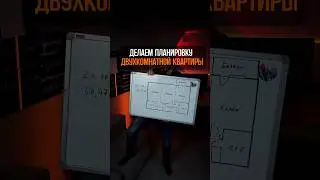 Планировка двушки