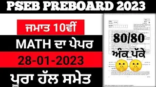 Pseb 10th class Math paper solution Preboard 2023 | Pseb class 10th math paper 28 january