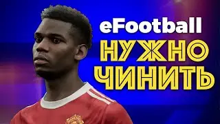 Провал eFootball 2022 😵Что не так с eFootball ?🤔Нужно чинить!