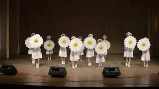 Танец Ромашки, исп. учащиеся 3 класса хореографического отделения