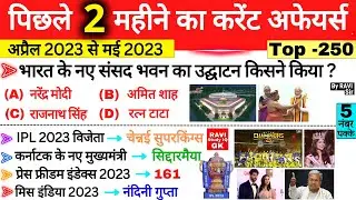 Last 2 Months Current Affairs 2023 | April 2023 To May 2023 | Most Important Current Affairs 2023
