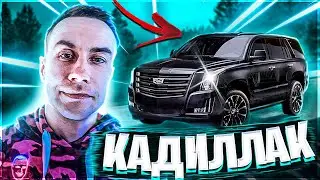 ЛИКС РАССКАЗАЛ ПРО КАДИЛЛАК // ПОДАРОК КАРАВАЯ ДЛЯ АРИНЯН  // ФРИК ХАУС