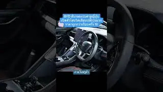 BYD ลั่นกลองรบค่ายญี่ปุ่นเปิดตัวไฮบริดเสียบปลั๊กรุ่นแรก ราคาถูกกว่าเกือบครึ่ง!!! - [ที่สุด] #Tsuit