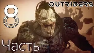 OUTRIDERS: ЧАСТЬ 8➤Прохождение игры ➤ФИНАЛ ➤Без комментариев ➤На Русском➤XBOX ONE X