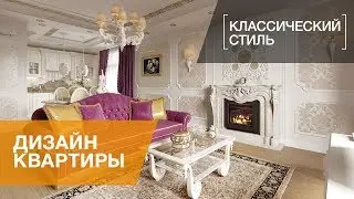 Интерьер двухкомнатной квартиры в классическом стиле, ЖК «Смольный Парк»