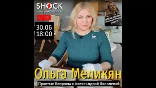 Интервью с геммологом Ольгой Меликян на Радио SHOCK