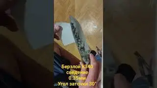 Берзлой k340 #заточканожа