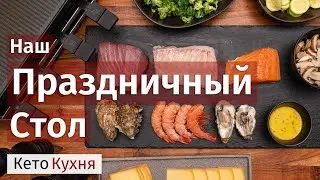 Наш КЕТО Праздничный Ужин  | Просто и Быстро 🎄🎄🎄