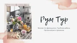 ВАННАЯ ПО-ФРАНЦУЗСКИ | Рум тур. Удобная мебель. Организация и хранение.