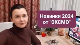Новинки 2024 от 