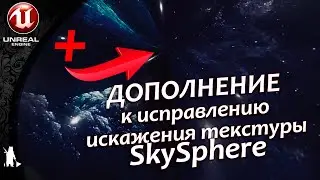 ДОПОЛНЕНИЕ к исправлению текстуры SkySphere (UE4, UE5)