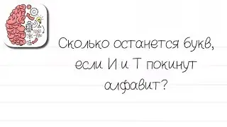 Как пройти Brain Test 80 уровень Сколько останется букв, если И и Т покинут алфавит?