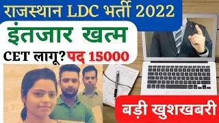 LDC Vacancy 2022 Rajasthan | LDC New Update | LDC New Vacancy 2022 | Rajasthan LDC Bharti 2022