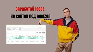 Доходные сайты под Amazon