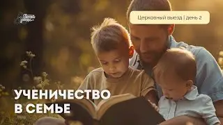 Ученичество в семье | Марк Жук | День 2