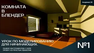 Комната в блендер / 1 УРОК / ОТ АКАДЕМИЯ 3D