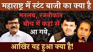 महाराष्ट्र के चुनाव में रजनीकांत की एंट्री आखिर कैसे हुई!#vipinbebaak