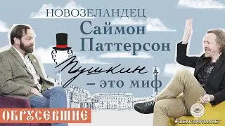 Обрусевшие с Саймоном Паттерсоном | 