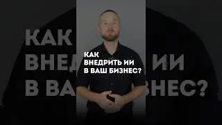 Как внедрить ИИ в ваш бизнес? Смотрите полное видео в нашем канале 🔥 #ии #нейросети