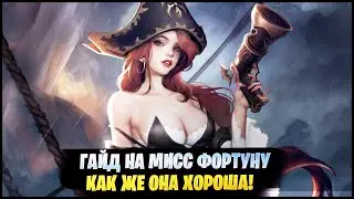 ГАЙД НА МИСС ФОРТУНУ | КАК ЖЕ ОНА ХОРОША! [League of legends | lol | лол]