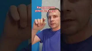 Как правильно установить ванну #ремонтквартирымосква #apartmentrenovation