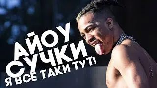 XXXTENTACION ЖИВ?