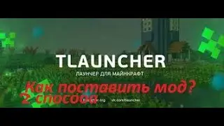 Как поставить мод в Tlauncher 2 способа