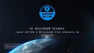 Енкаунтер 2024 команда 