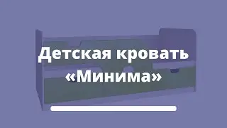 Детская кровать «Минима»