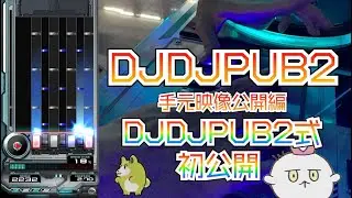 DJDJPUB2 手元映像&運指公開編