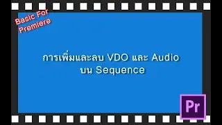 12 การเพิ่มและลบ VDO และ Audio บน Sequence [Basic For Premiere]