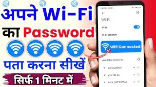 Apna wifi password kaise pata kare | Apna Wifi ka password kaise dekhe