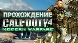 Call of Duty 4 Modern Warfare прохождение #7