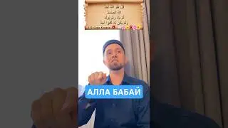 АЛЛА БАБАЙ…