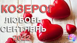 КОЗЕРОГ ⚠КОНЕЦ ОТНОШЕНИЙ🚫 СЕНТЯБРЬ 2022