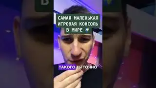 Самый маленькой игровая консоль в мире🔥
