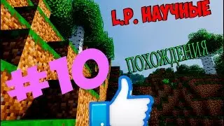 L P Научные похождения №10 - По меленийрнечали