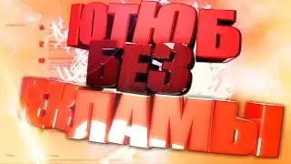 КАК ПОЛНОСТЬЮ ОТКЛЮЧИТЬ РЕКЛАМУ НА ЮТУБ БЕЗ YouTube PREMIUM! НА ПК БЕЗ УСТАНОВКИ ПРОГРАММ! ГАЙД