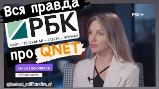 Телеканал РБК Бизнес о компании QNET в России и СНГ
