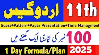 URDU Class 11 Guess Paper 2024 |1st year Urdu 1 Day Plan| 12th Urdu 100 Marks| Pattern Presentation