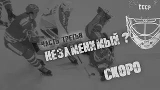 Анонс - третьей части проекта! Владислав Третьяк. По щучьему велению?