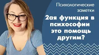 Психософия: в чем проблема 2й функции?