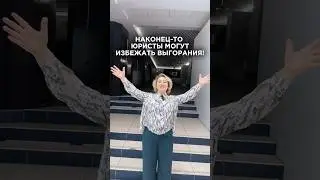 ЮРИСТЫ И ВЫГОРАНИЕ НА РАБОТЕ🔥