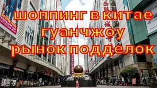 ГУАНЧЖОУ// РЫНОК 
