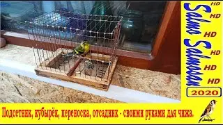 Подсетник, кубырёк, переноска, отсадник - своими руками для чижа.