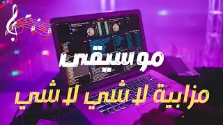 lachi lachi موسيقى مزابية لاشي لاشي