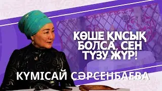 КҮМІСАЙ СӘРСЕНБАЕВА: айтыс, қоғам, оқиғалар | Көше қисық болса, сен түзу жүр!