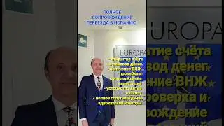 ДОВЕРЕННОСТЬ НА ОТКРЫТИЕ СЧЕТА И ПОЛНОЕ СОПРОВОЖДЕНИЕ ПЕРЕЕЗДА В ИСПАНИЮ