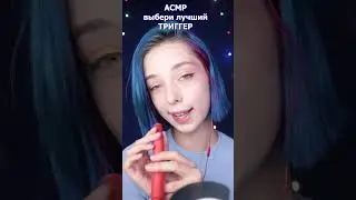 Какой триггер лучше?  #asmr  #асмр  #asmrshorts #асмршортс #асмрдлясна
